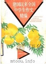 建国以来全国中学生作文精编 1996 PDF电子版封面 7532036375 上海教师写作研究会选编