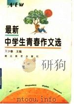 最新中学生青春作文选 1997 PDF电子版封面 7535119999 万少春主编