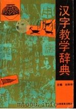 汉语教学辞典 1992 PDF电子版封面 7805787573 刘和平主编