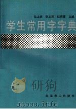 学生常用字字典 1992 PDF电子版封面 7540205083 杜之庆等主编