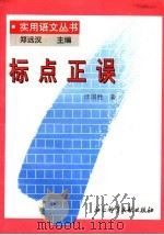 标点正误（1996 PDF版）