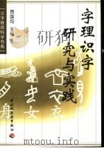 字理识字研究与实践 1998 PDF电子版封面 7501922799 贾国均主编
