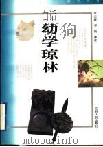 白话幼学琼林 1996 PDF电子版封面 7210015760 邓志瑗,邓刚译注