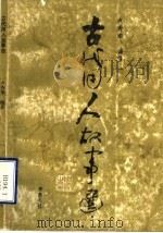古代用人故事选 1990 PDF电子版封面 7533301978 卢秀华编著