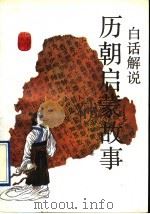 白话解说历朝启蒙故事 1992 PDF电子版封面 7805464278 (明)陈继儒原著王西平,朱玉印解说