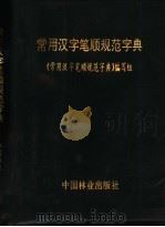 常用汉字笔顺规范字典 1998 PDF电子版封面 7503820942 《常用汉字笔顺规范字典》编写组编