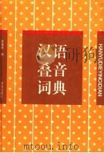 汉语叠音词典 1997 PDF电子版封面 7806291008 房瑞荣编