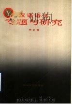 汉语语法专题与研究 1994 PDF电子版封面 7563605517 李志霄