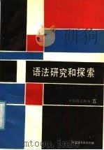 语法研究和探索 5 1991 PDF电子版封面 7800062759 中国语文杂志社编