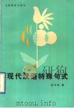 现代汉语特殊句式 1991 PDF电子版封面 7805784698 宋玉柱著