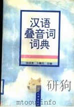 汉语叠音词词典 1997 PDF电子版封面 7305030511 张拱贵,王聚元主编