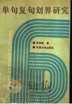单句复句划界研究（1990 PDF版）
