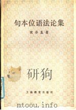 句本位语法论集 1986 PDF电子版封面 9150·62 史存直著