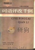 词语评改千例 1992 PDF电子版封面 7800062635 《词语评改千例》编辑组编