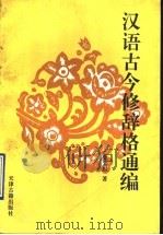汉语古今修辞格通编 1995 PDF电子版封面 7805044643 史尘封著