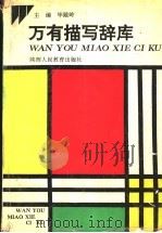 万有描写辞库 1992 PDF电子版封面 754191780X 毕殿岭主编;于清景等编写