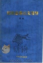 纪检监察公文写作 1996 PDF电子版封面 7801070917 里程编著