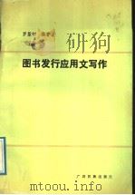 图书发行应用文写作 1989 PDF电子版封面 7536306024 罗紫初编著