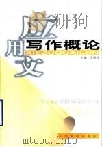 应用文写作概论 1999 PDF电子版封面 7806422102 王景科主编