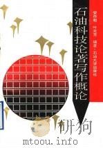 石油科技论著写作概论 1994 PDF电子版封面 7563605630 安作相,叶元芳编著