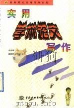实用学术论文写作 1998 PDF电子版封面 7801244036 欧阳周,汪振华编著