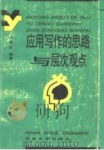 应用写作的思路与层次观点 1992 PDF电子版封面 7810187341 赵宗庆编著