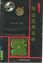 财经应用写作 1996 PDF电子版封面 7504430242 曹文彬主编