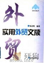实用外贸文牍 1997 PDF电子版封面 7543814250 邹启明编著