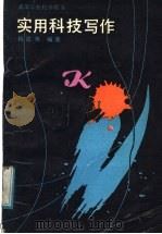 实用科技写作 1988 PDF电子版封面 7308000931 杨达寿编著