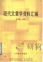 现代文章学资料汇编 1991 PDF电子版封面 7532811344 张寿康主编