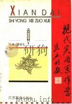 现代实用写作学 1996 PDF电子版封面 7534327598 裴显生主编