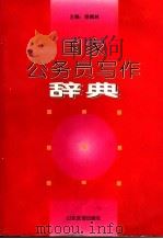 国家公务员写作辞典 1997 PDF电子版封面 7805519560 苗枫林主编