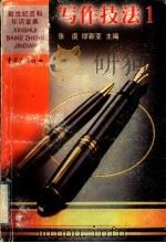写作技法 1 1999 PDF电子版封面 7536641966 张虞,缪新亚主编