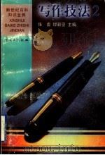 写作技法 2 1999 PDF电子版封面 7536641958 张虞,缪新亚主编