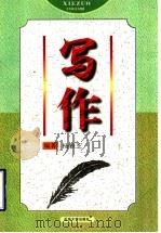写作 1997 PDF电子版封面 7563609547 杨雅芝编著
