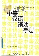 中等汉语语法手册 1991 PDF电子版封面 7301016476 李裕德等编著