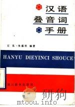 汉语叠音词手册 1990 PDF电子版封面 7805430055 石弘,朱盛科编著