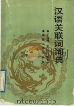 汉语关联词词典 1989 PDF电子版封面 721100519X 王起澜等编