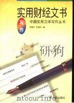 实用财经文书写作 1996 PDF电子版封面 7219031076 宋家东,彭强华编著