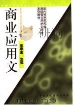 商业应用文 1997 PDF电子版封面 7500533918 王春生主编