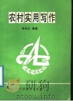 农村实用写作 1992 PDF电子版封面 7800701255 铁东立编著