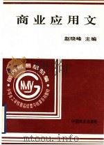 商业应用文 1996 PDF电子版封面 7504429767 赵晓峰主编