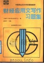 财经应用文写作习题集 1992 PDF电子版封面 7040037335 蔡林兴主编;上海市卢湾区职业教育中心编