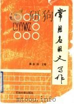 常用应用文写作 1995 PDF电子版封面 7563606955 薄新强主编