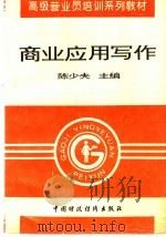商业应用写作 1996 PDF电子版封面 7500528817 陈少夫主编