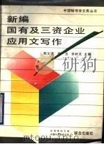 新编国有及三资企业应用文写作 1993 PDF电子版封面 7810342797 周文建等主编