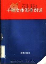 十种文体写作例话   1992  PDF电子版封面  7805647836  吴栋林著 