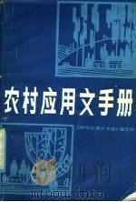 农村应用文手册（1986 PDF版）