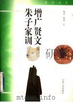 增广贤文溯源 朱子家训诠释 1996 PDF电子版封面 7210015752 梅山,梅溪注