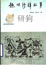 趣味修辞故事 1990 PDF电子版封面 7535105173 李瑞进,杨芸芝编著